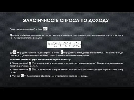 ЭЛАСТИЧНОСТЬ СПРОСА ПО ДОХОДУ Эластичность спроса по доходам данный коэффициент показывает