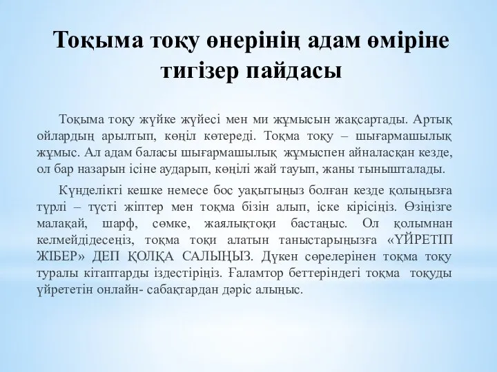 Тоқыма тоқу өнерінің адам өміріне тигізер пайдасы Тоқыма тоқу жүйке жүйесі