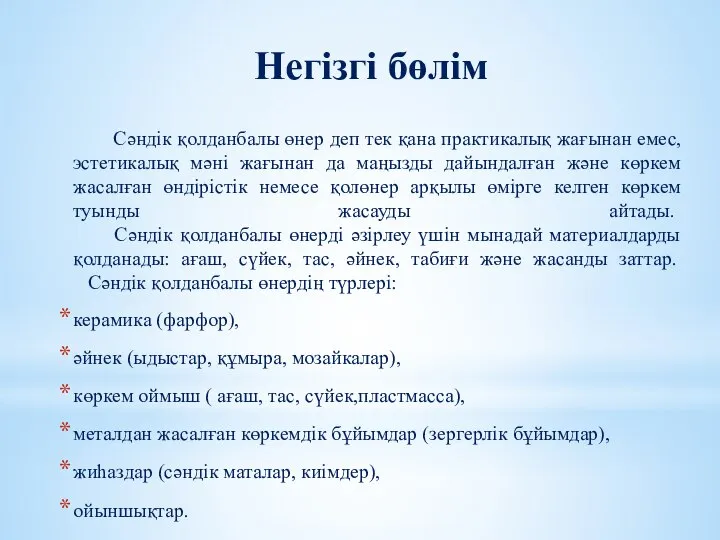 Негізгі бөлім Сәндік қолданбалы өнер деп тек қана практикалық жағынан емес,