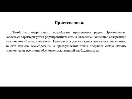 Пристеночная. Такой тип оперативного воздействия применяется редко. Пристеночная колостома характеризуется формированием