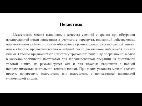 Цекостома Цекостомию можно выполнять в качестве срочной операции при обтурации изолированной