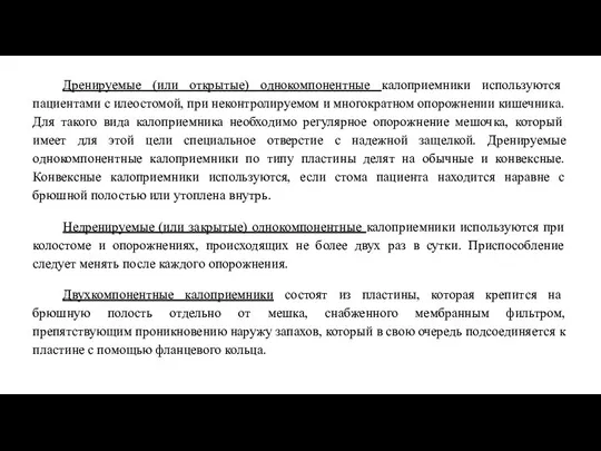 Дренируемые (или открытые) однокомпонентные калоприемники используются пациентами с илеостомой, при неконтролируемом