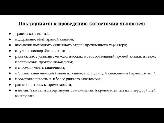 Показаниями к проведению колостомии являются: травмы кишечника; недержание кала прямой кишкой;