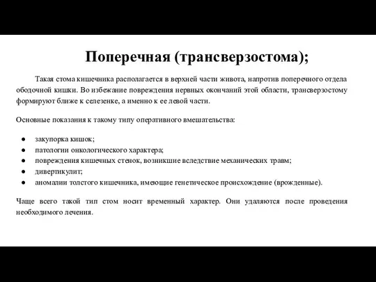 Поперечная (трансверзостома); Такая стома кишечника располагается в верхней части живота, напротив