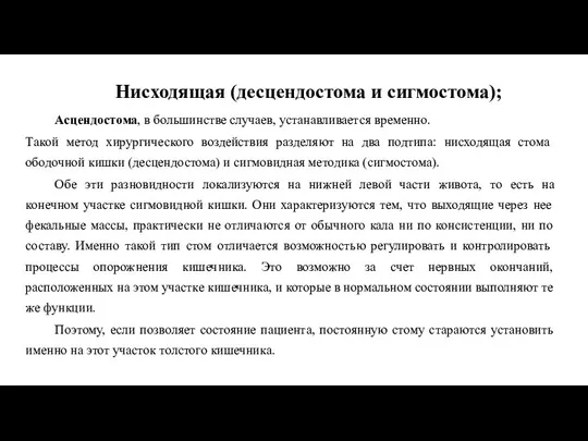 Нисходящая (десцендостома и сигмостома); Асцендостома, в большинстве случаев, устанавливается временно. Такой