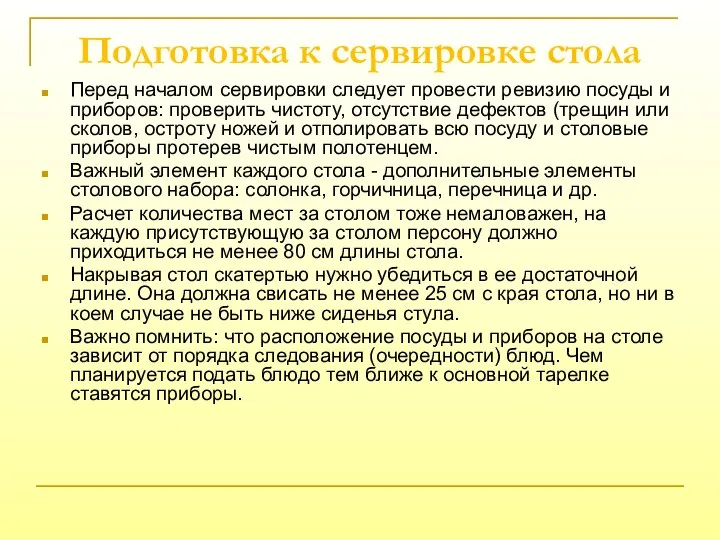 Подготовка к сервировке стола Перед началом сервировки следует провести ревизию посуды