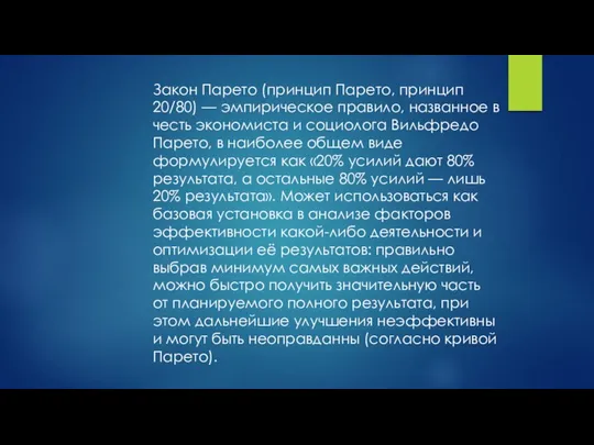 Закон Парето (принцип Парето, принцип 20/80) — эмпирическое правило, названное в