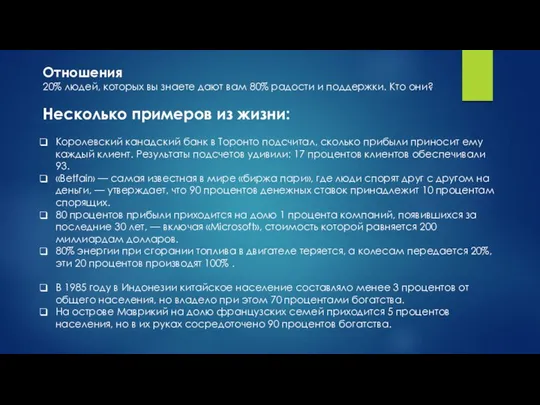 Отношения 20% людей, которых вы знаете дают вам 80% радости и