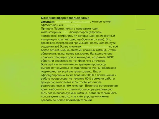 Основная сфера использования закона — экономика, менеджмент, хотя он также эффективен