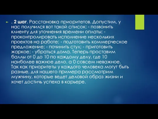 . 2 шаг. Расстановка приоритетов. Допустим, у нас получился вот такой