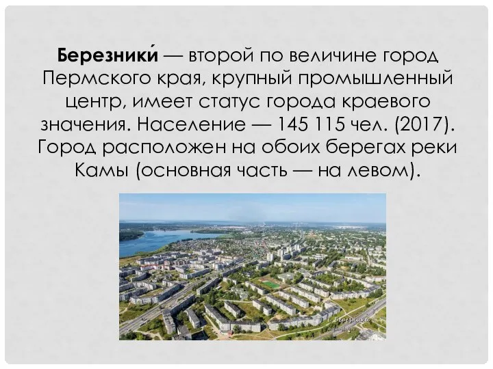 Березники́ — второй по величине город Пермского края, крупный промышленный центр,