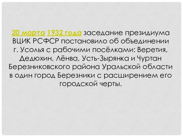 20 марта 1932 года заседание президиума ВЦИК РСФСР постановило об объединении