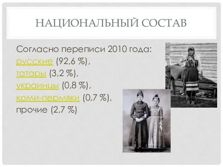 НАЦИОНАЛЬНЫЙ СОСТАВ Согласно переписи 2010 года: русские (92,6 %), татары (3,2