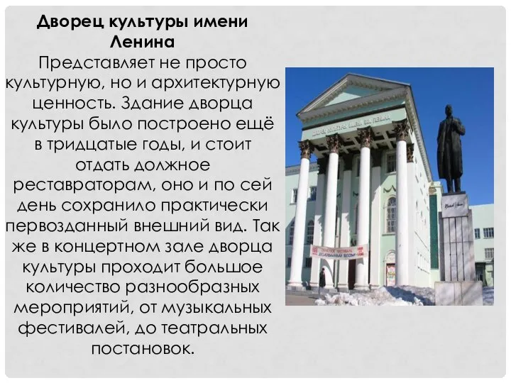 Дворец культуры имени Ленина Представляет не просто культурную, но и архитектурную