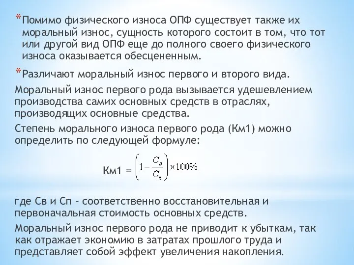 Помимо физического износа ОПФ существует также их моральный износ, сущность которого