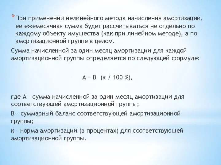 При применении нелинейного метода начисления амортизации, ее ежемесячная сумма будет рассчитываться