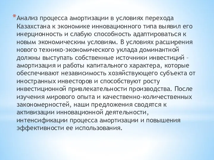 Анализ процесса амортизации в условиях перехода Казахстана к экономике инновационного типа