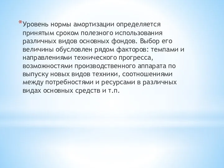 Уровень нормы амортизации определяется принятым сроком полезного использования различных видов основных