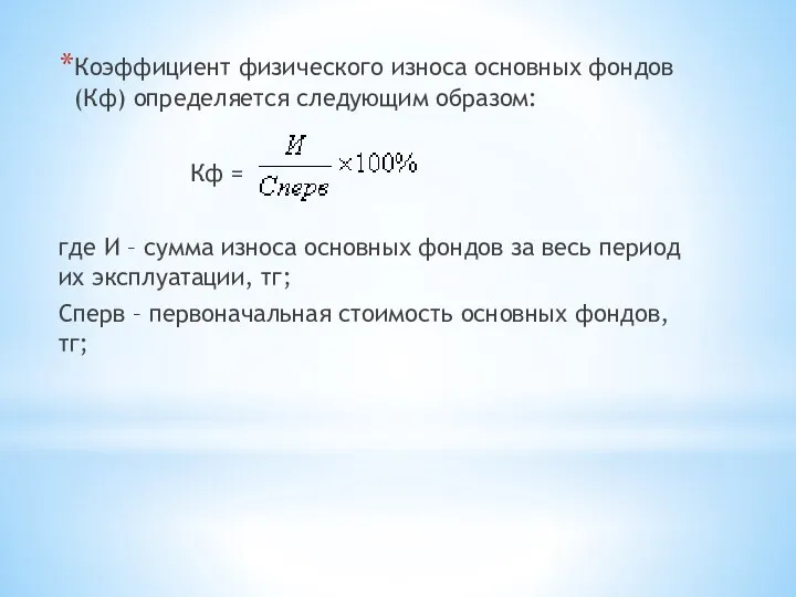 Коэффициент физического износа основных фондов (Кф) определяется следующим образом: Кф =