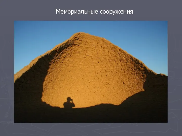 Мемориальные сооружения