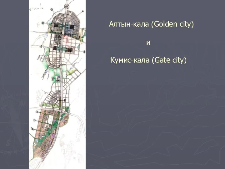 Алтын-кала (Golden city) и Кумис-кала (Gate city)