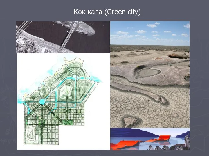 Кок-кала (Green city)