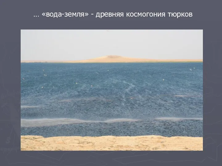 … «вода-земля» - древняя космогония тюрков