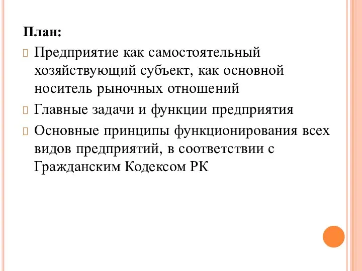 План: Предприятие как самостоятельный хозяйствующий субъект, как основной носитель рыночных отношений