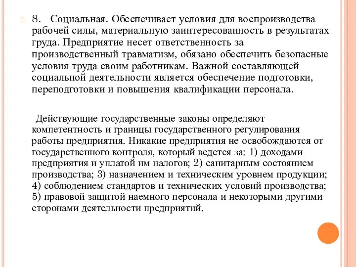 8. Социальная. Обеспечивает условия для воспроизводства рабочей силы, материальную заинтересованность в