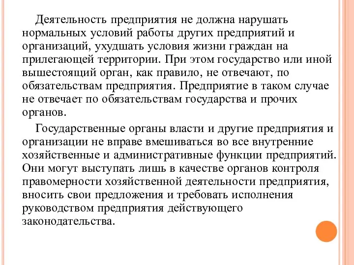 Деятельность предприятия не должна нарушать нормальных условий работы других предприятий и