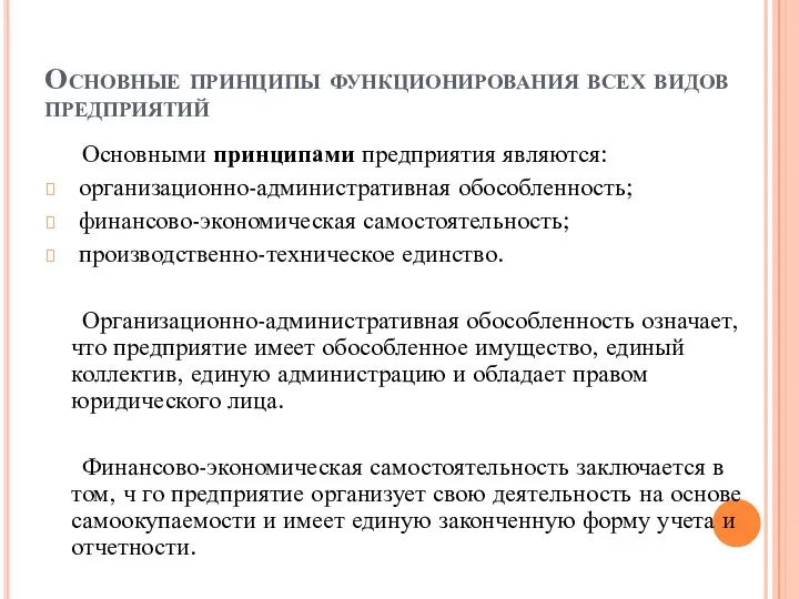 Основные принципы функционирования всех видов предприятий Основными принципами предприятия являются: организационно-административная