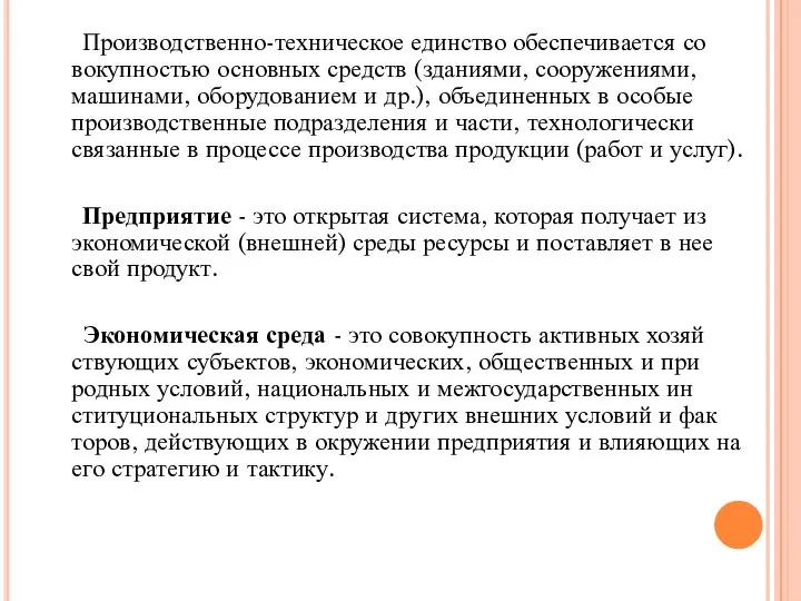 Производственно-техническое единство обеспечивается со­вокупностью основных средств (зданиями, сооружениями, машинами, оборудованием и