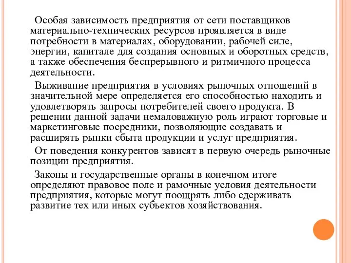 Особая зависимость предприятия от сети поставщиков материально-технических ресурсов проявляется в виде