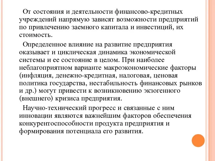 От состояния и деятельности финансово-кредитных учрежде­ний напрямую зависят возможности предприятий по