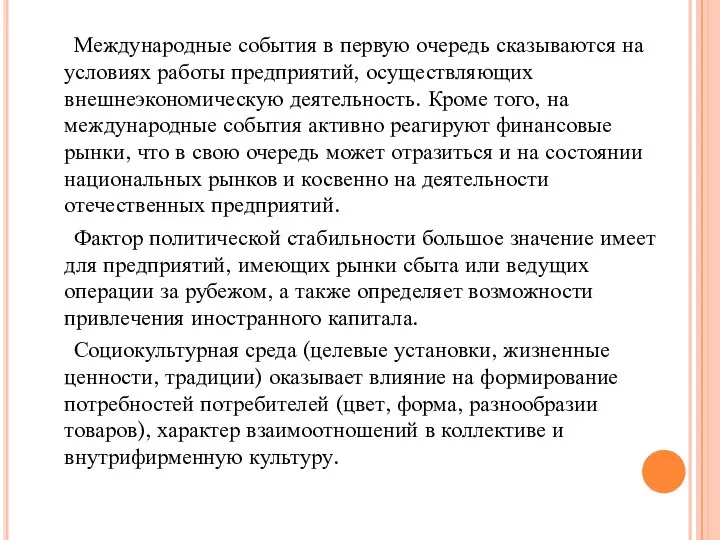 Международные события в первую очередь сказываются на условиях работы предприятий, осуществляющих