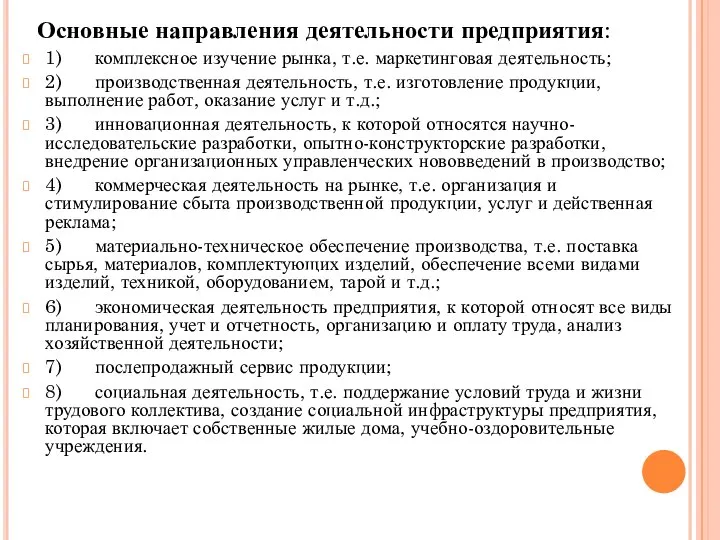 Основные направления деятельности предприятия: 1) комплексное изучение рынка, т.е. маркетинговая деятельность;