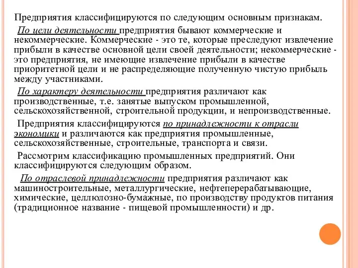 Предприятия классифицируются по следующим основным признакам. По цели деятельности предприятия бывают