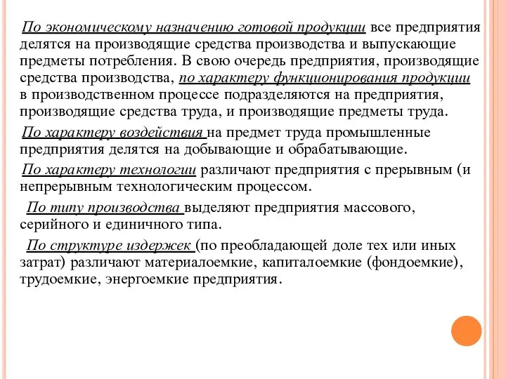 По экономическому назначению готовой продукции все предприятия делятся на производящие средства