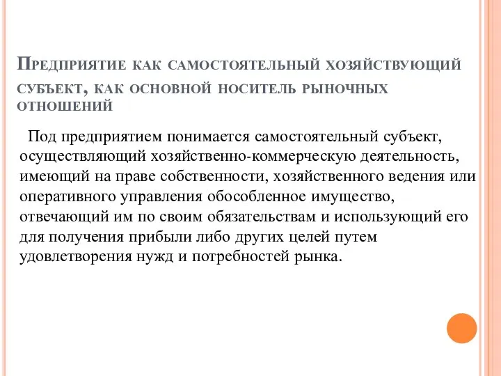 Предприятие как самостоятельный хозяйствующий субъект, как основной носитель рыночных отношений Под