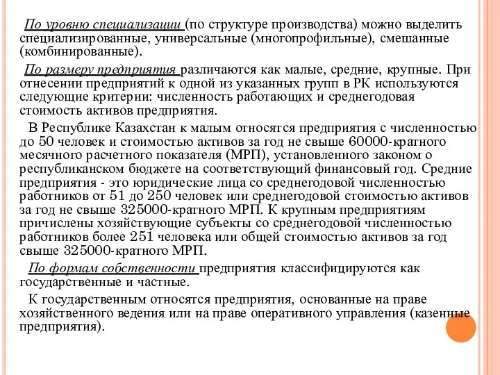 По уровню специализации (по структуре производства) можно выделить специализированные, универсальные (многопрофильные),