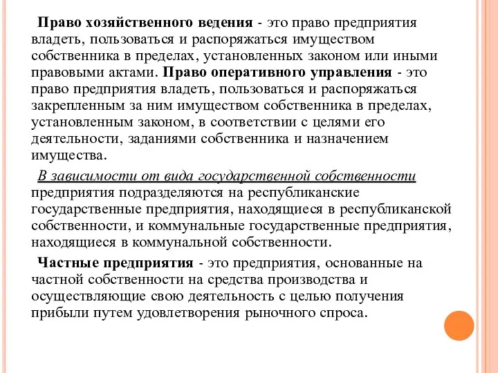 Право хозяйственного ведения - это право предприятия владеть, пользоваться и распоряжаться