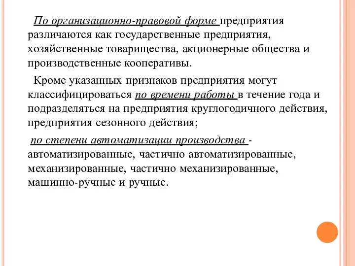 По организационно-правовой форме предприятия различаются как государственные предприятия, хозяйственные товарищества, акционерные