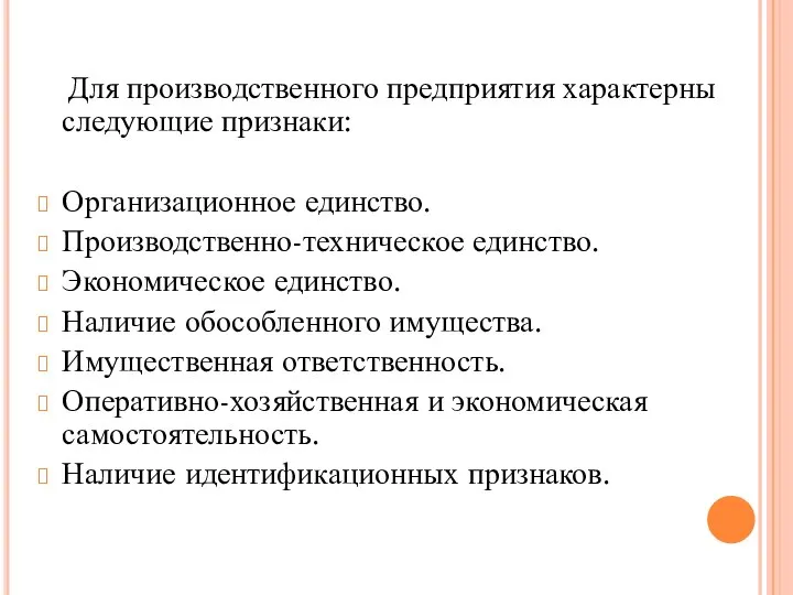 Для производственного предприятия характерны следующие признаки: Организационное единство. Производственно-техническое единство. Экономическое