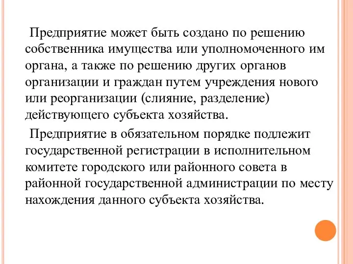 Предприятие может быть создано по решению собственника имущества или уполномоченного им