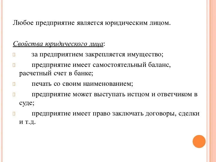 Любое предприятие является юридическим лицом. Свойства юридического лица: за предприятием закрепляется