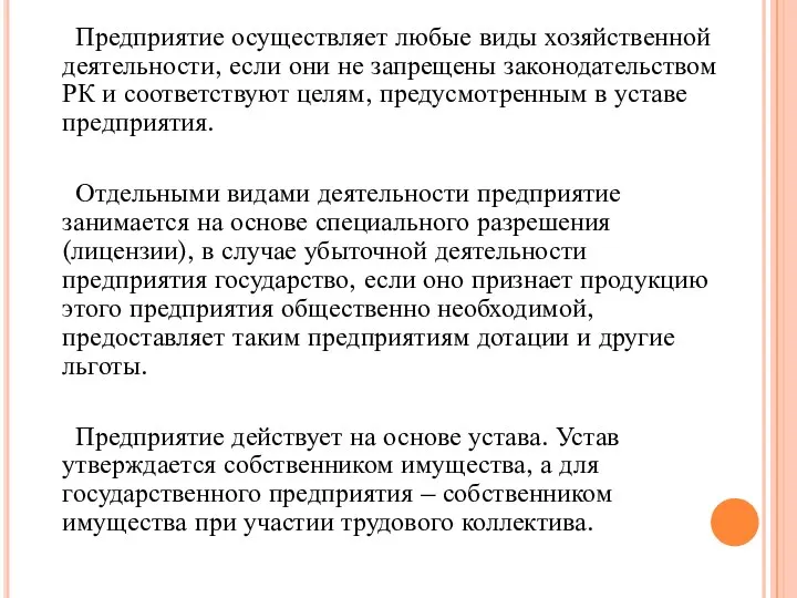 Предприятие осуществляет любые виды хозяйственной деятельности, если они не запрещены законодательством