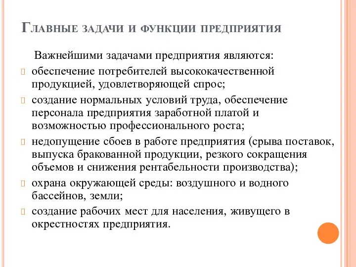 Главные задачи и функции предприятия Важнейшими задачами предприятия являются: обеспечение потребителей