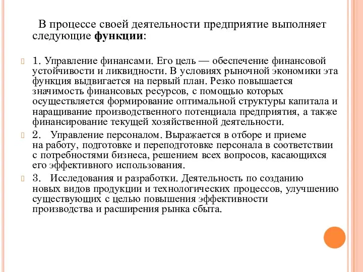 В процессе своей деятельности предприятие выполняет следующие функции: 1. Управление финансами.