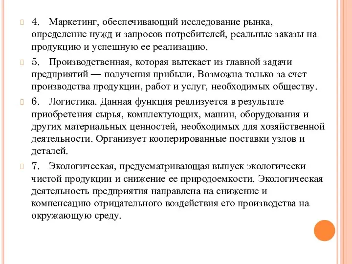 4. Маркетинг, обеспечивающий исследование рынка, определение нужд и запросов потребителей, реальные