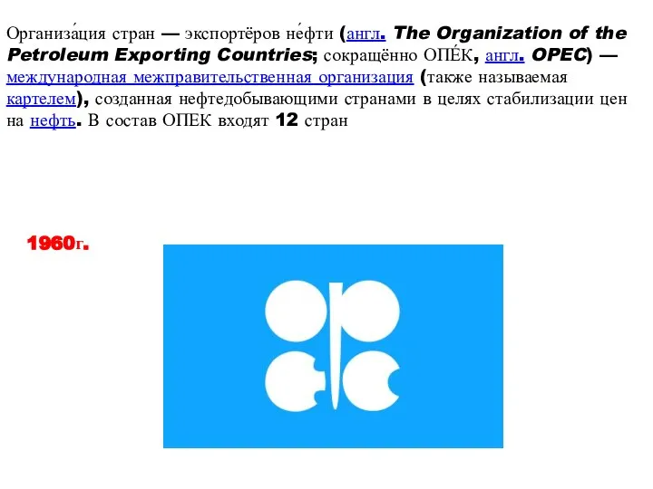 Организа́ция стран — экспортёров не́фти (англ. The Organization of the Petroleum